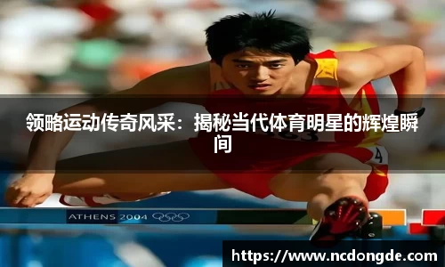 领略运动传奇风采：揭秘当代体育明星的辉煌瞬间
