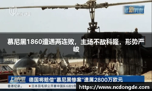 慕尼黑1860遭遇两连败，主场不敌科隆，形势严峻