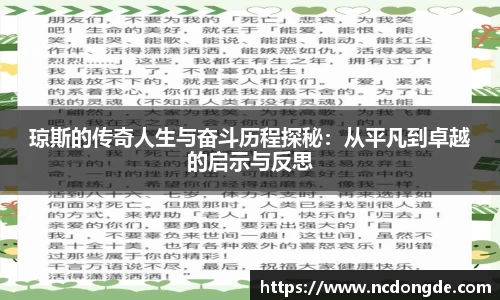 琼斯的传奇人生与奋斗历程探秘：从平凡到卓越的启示与反思