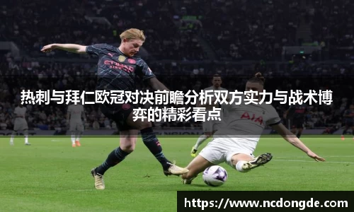 热刺与拜仁欧冠对决前瞻分析双方实力与战术博弈的精彩看点