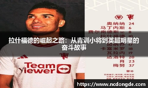拉什福德的崛起之路：从青训小将到英超明星的奋斗故事