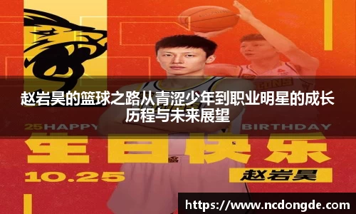 赵岩昊的篮球之路从青涩少年到职业明星的成长历程与未来展望