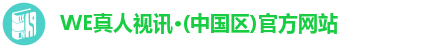 WE真人视讯